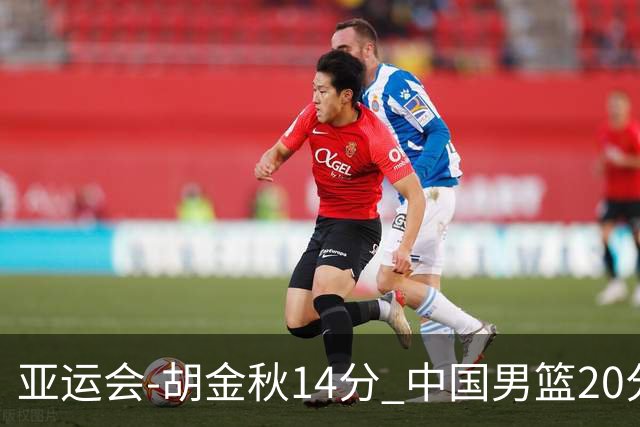亚运会-胡金秋14分 中国男篮20分惨败日本无缘决赛