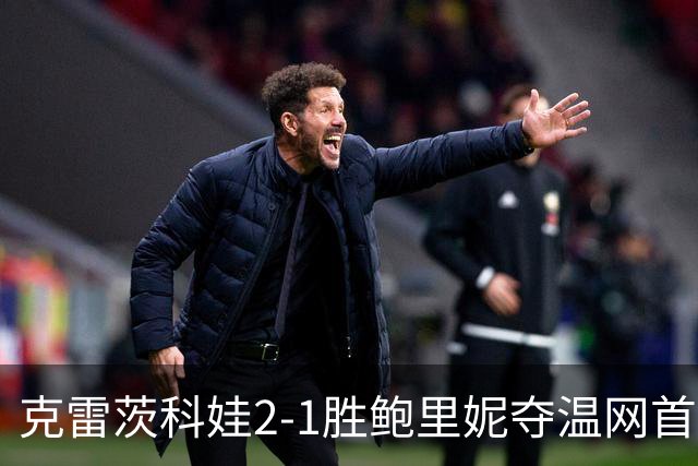 克雷茨科娃2-1胜鲍里妮夺温网首冠 大满贯第二冠