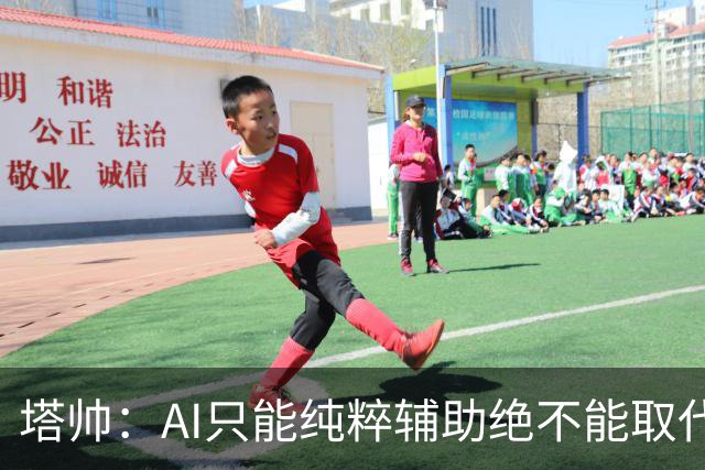 塔帅：AI只能纯粹辅助绝不能取代直觉 我们从未考虑将道曼外租