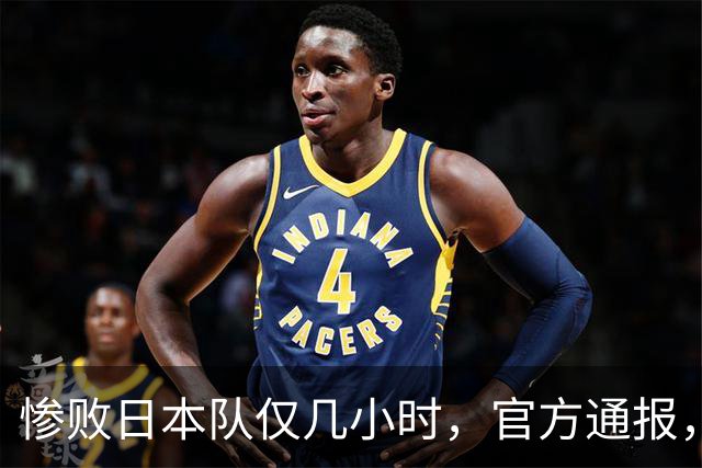 惨败日本队仅几小时，官方通报，胡明轩承认不足，郭士强上热搜