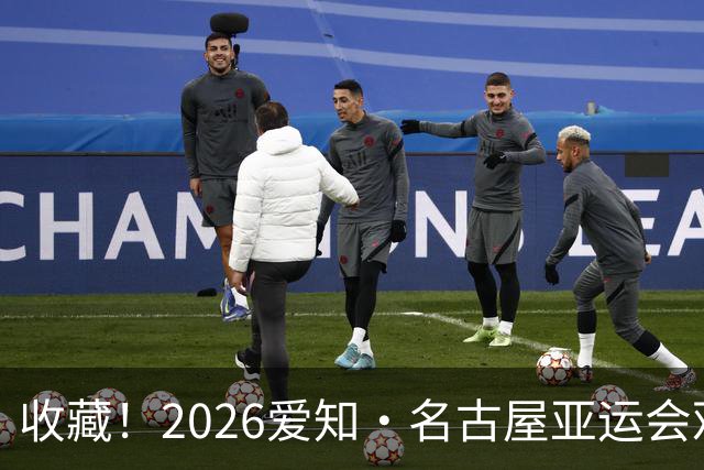收藏！2026爱知·名古屋亚运会观赛指南，锁定中国队冲金时刻！