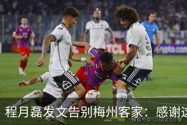 程月磊发文告别梅州客家：感谢这两年球迷支持