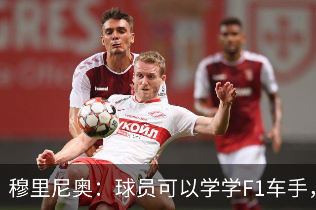 穆里尼奥：球员可以学学F1车手，同样压力很大但车手能很放松