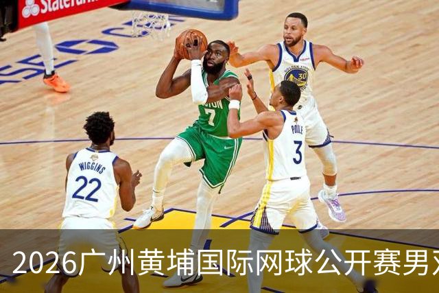 2026广州黄埔国际网球公开赛男双半决赛落幕