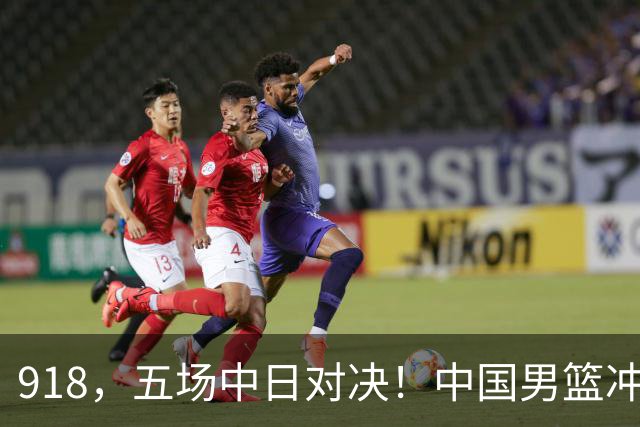 918，五场中日对决！中国男篮冲亚运会决赛，国乒战日本世界冠军